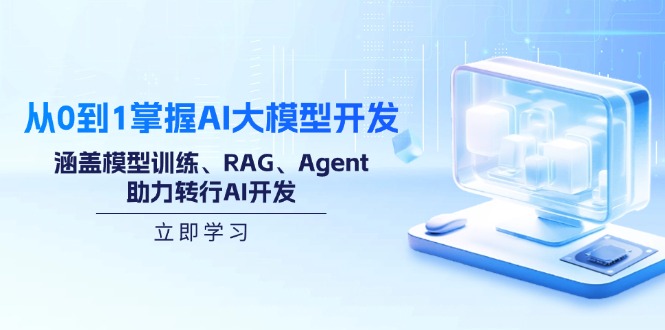 （14234期）从0到1掌握AI大模型开发，涵盖模型训练、RAG、Agent，助力转行AI开发-忧忧资源网