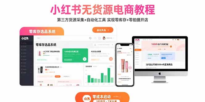 小红书无货源电商教程:第三方货源采集+自动化工具 实现零库存+零拍摄开店-幽忧帮