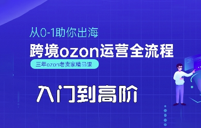 OZON入门到高阶全流程,从0-1助你出海,跨境ozon运营全流程-幽忧帮