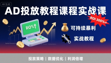 AD投放教程课程实战课,实现广告ROI300%+可持续暴利-幽忧帮