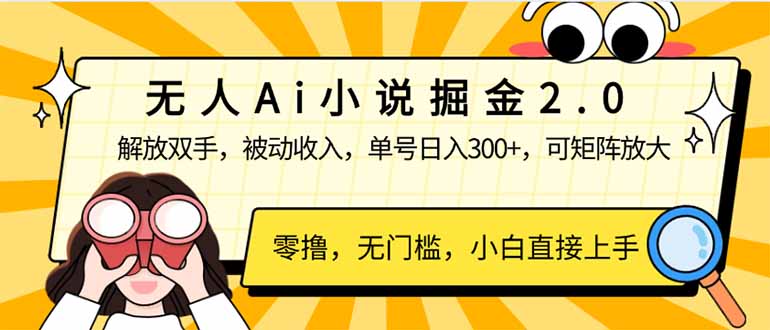 （14307期）无人Ai小说掘金2.0，被动收入，解放双手，单号日入300+，可矩阵操作，…-忧忧资源网