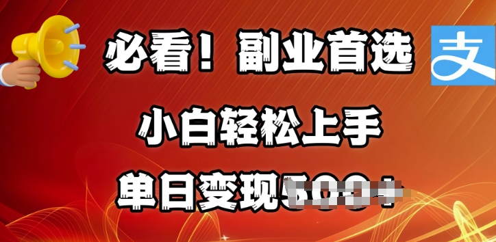 副业首选，支付宝生活号分成计划，每天花1小时的时间批量搬运，单日变现多张，可矩阵放大-忧忧资源网