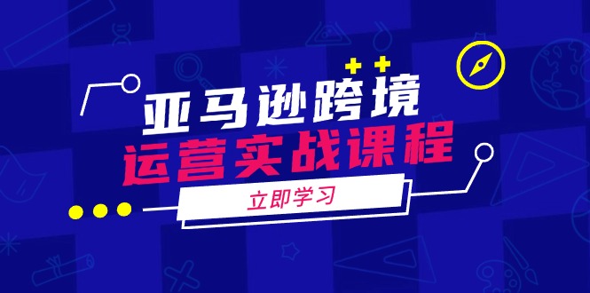 （14188期）亚马逊跨境运营实战课程：涵盖亚马逊运营、申诉、选品等多个方面-忧忧资源网