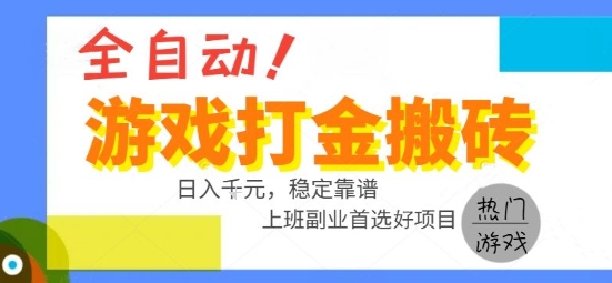 全自动游戏搬砖副业好项目,日入1k+,长期稳定,操作简单有手就行【揭秘】-幽忧帮