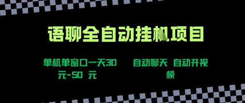 语聊自动视频自动聊天项目全新玩法,单机单窗口一天30-50+,新手看完直接上手【揭秘】-幽忧帮