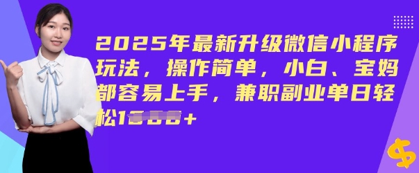 2025年最新升级微信小程序玩法，操作简单，小白、宝妈都容易上手，兼职副业单日轻松多张-忧忧资源网