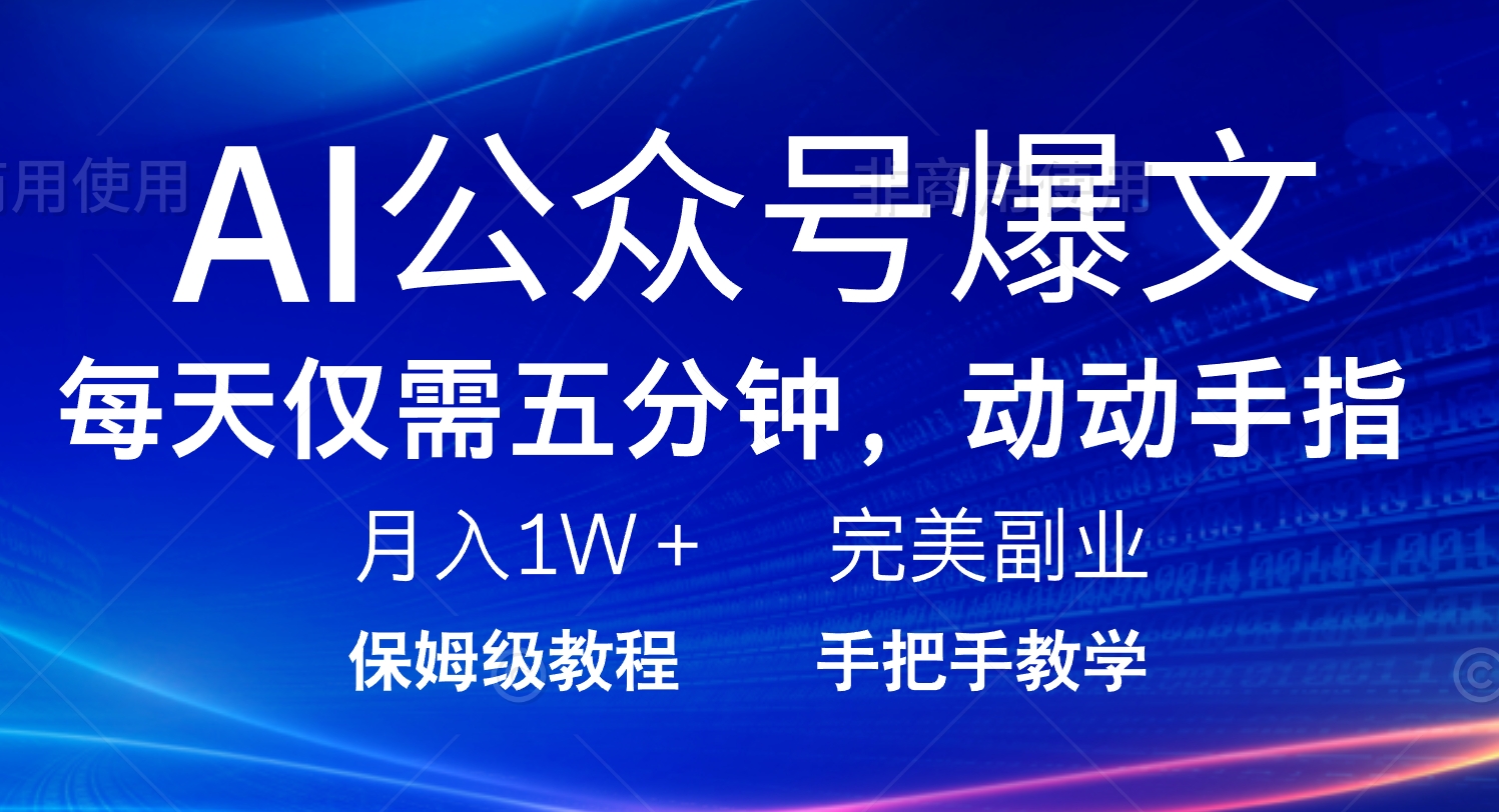 （14237期）AI公众号爆文，每天5分钟，月入1W+，完美副业项目-忧忧资源网