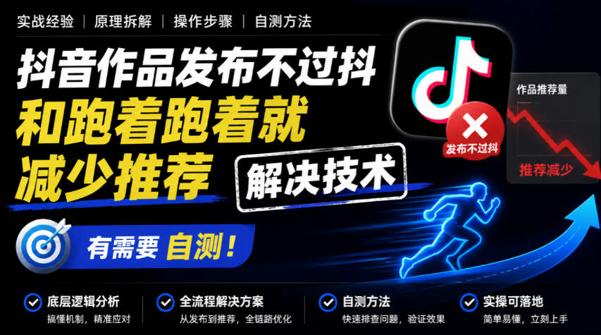 抖音作品发布不过抖和跑着跑着就减少推荐解决技术，有需要自测-幽忧帮
