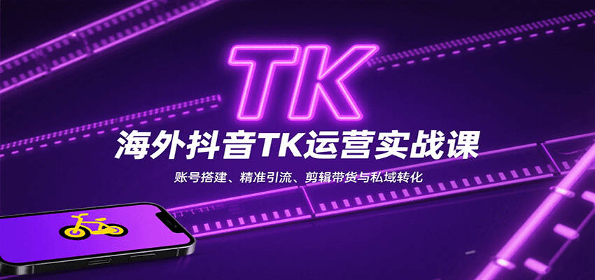 海外抖音TK运营实战课:账号搭建、精准引流、剪辑带货与私域转化-幽忧帮