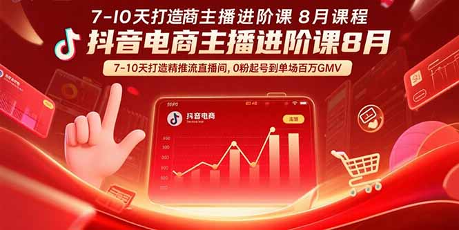 抖音电商主播进阶课8月 7-10天打造精准推流直播间,0粉起号到单场百万GMV-幽忧帮