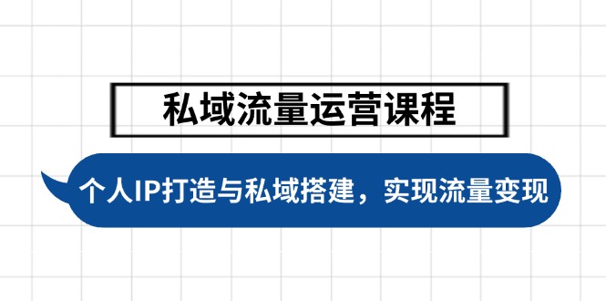 （14137期）私域流量运营课程，个人IP打造与私域搭建，助力学员实现流量变现-忧忧资源网