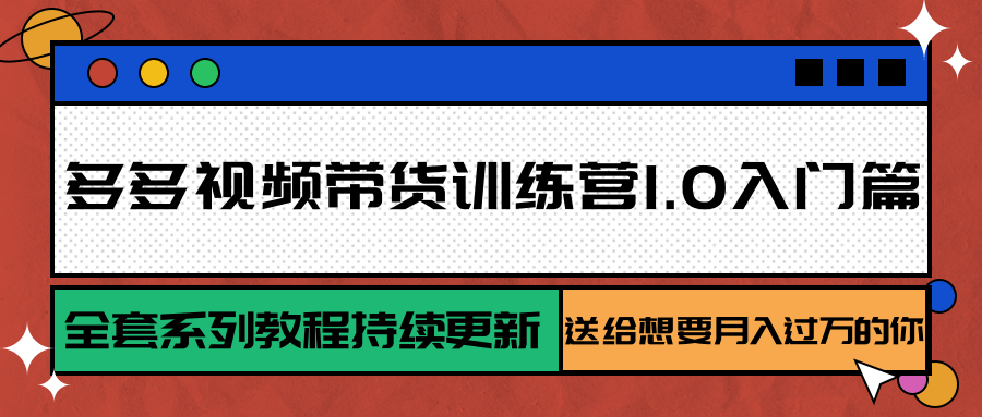 多多视频带货训练营1.0入门篇,全套系列教程持续更新,送给想要月入过万的你-幽忧帮
