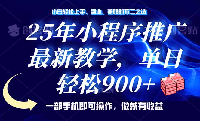 （14271期）25年小程序推广，最新教学，单日轻松变现900+，一部手机就可操作，小白…-忧忧资源网