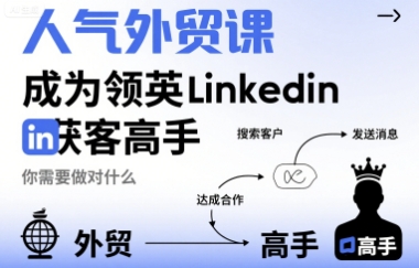 人气外贸课-成为领英Linkedin获客高手,你需要做对什么-幽忧帮