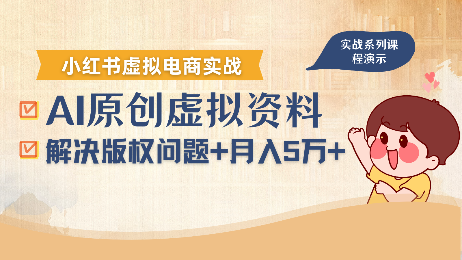 借助AI操作小红书虚拟电商,解决资料版权问题,新手轻松月入1万+-幽忧帮