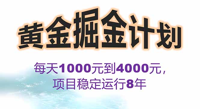 2025年最暴力项目“黄金对冲掘金计划”,每日实际收益1K-4K。分公司月...-幽忧帮