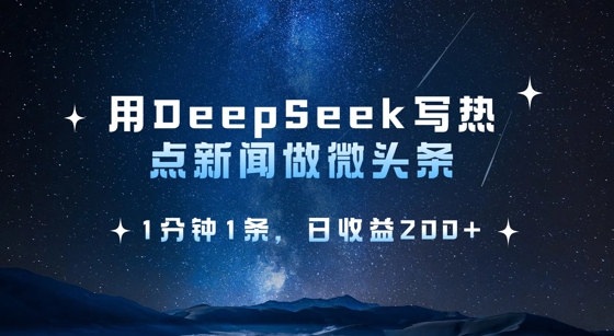 用DeepSeek写热点微头条,1分钟1条,日收益2张-幽忧帮