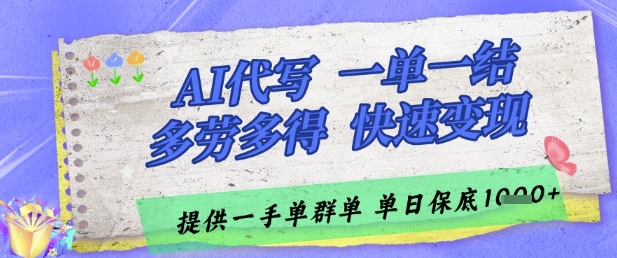 AI代写接单,一单一结多劳多得,当天做当天见收益,单子接不完,日入多张【揭秘】-幽忧帮