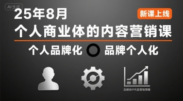 个人商业体的内容营销课25年8月,个人品牌化,品牌个人化,自媒体ip内容营销策略-幽忧帮