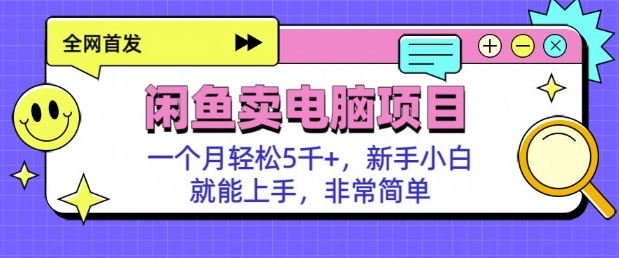 闲鱼卖电脑项目，月入5k，新手小白也能轻松上手-忧忧资源网