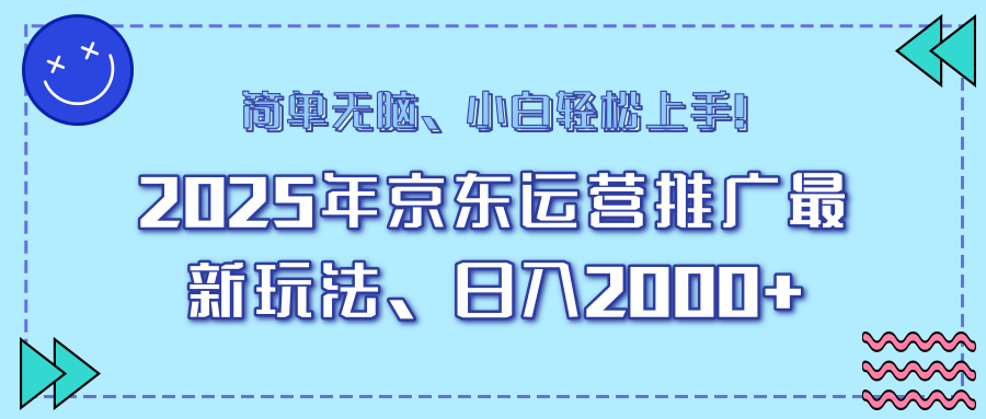 （14179期）25年京东运营推广最新玩法，日入2000+，小白轻松上手！-忧忧资源网