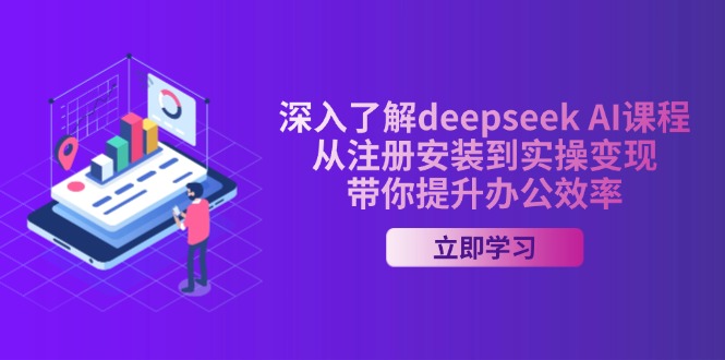 (14383期)深入了解deepseek AI课程,从注册安装到实操变现,带你提升办公效率-幽忧帮