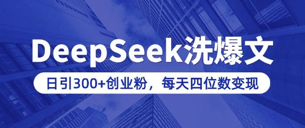 用DeepSeek洗公众号爆文，日引300+创业粉，做知识付费每天四位数变现(附详细实操教程)-忧忧资源网