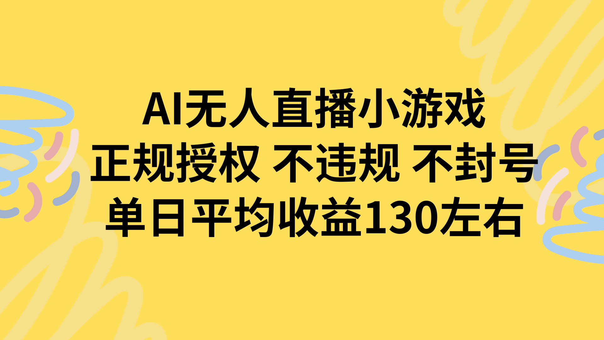 AI无人播小游戏,正规授权不违规 不封号,单日平均收益130左右-幽忧帮