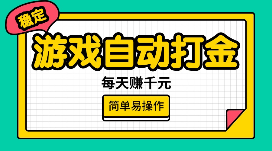 （14316期）游戏自动打金，每天赚千元，简单易操作-忧忧资源网