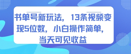 书单号新玩法,13条视频变现5位数,小白操作简单,当天可见收益-幽忧帮
