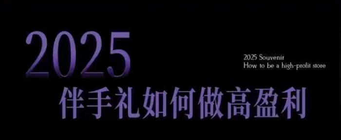 2025伴手礼如何做高盈利门店，小白保姆级伴手礼开店指南，伴手礼最新实战10大攻略，突破获客瓶颈-忧忧资源网