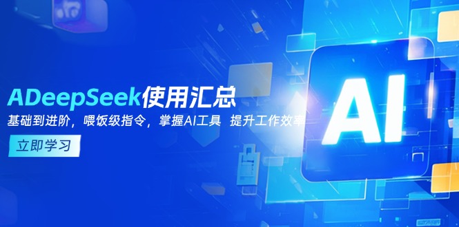 （14216期）DeepSeek使用汇总，基础到进阶，提示词技巧，掌握AI工具  提升工作效率-忧忧资源网