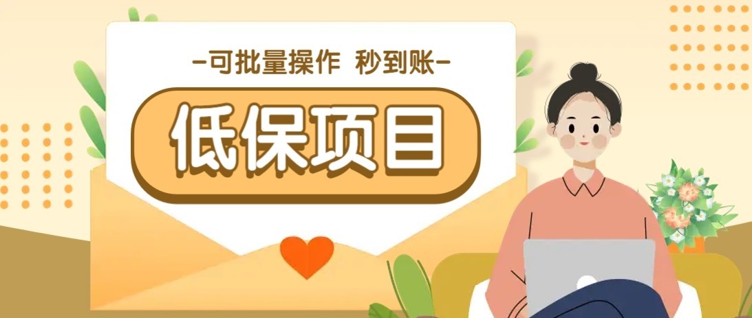 一单6~10元,种草小项目,适合所有人。新手小白轻松掌握【附详细教程】-幽忧帮