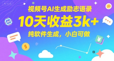 视频号AI生成励志语录,10天收益3k+,纯软件生成,小白可做-幽忧帮