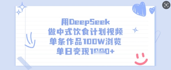 用DeepSeek做中式饮食计划视频,单条作品100W浏览,单日变现多张-幽忧帮