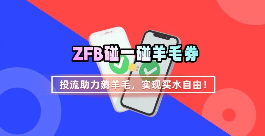 ZFB碰一碰无门槛券_投流助力薅羊毛,实现买水自由~-幽忧帮
