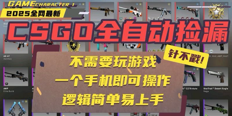 CSGO自动捡漏项目,最新玩法,不用挂机不用玩游戏,一个手机即可操作。...-幽忧帮