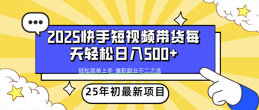 （14159期）2025年初新项目快手短视频带货轻松日入500+-忧忧资源网