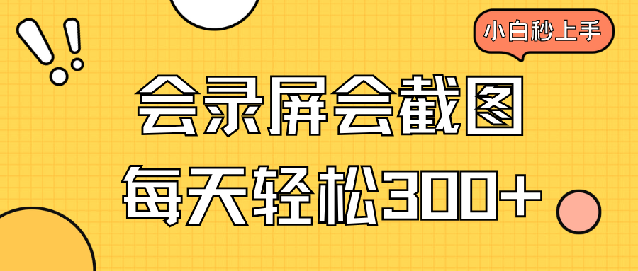 （14223期）会录屏会截图，小白半小时上手，一天轻松300+-忧忧资源网