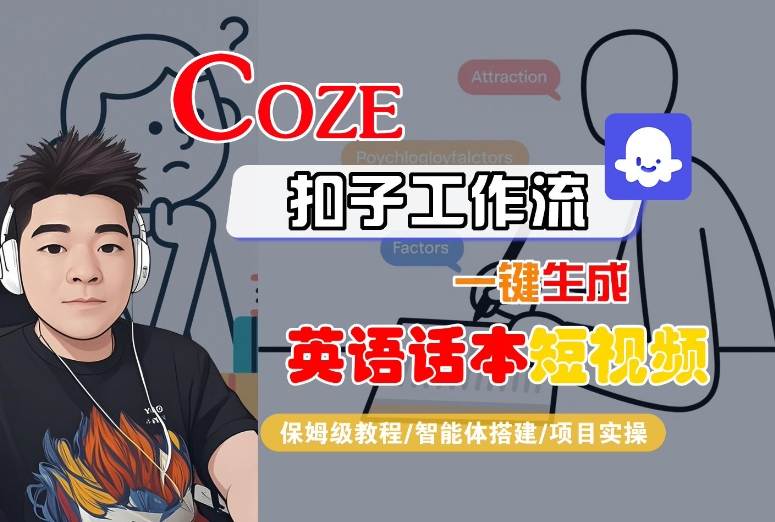 Coze扣子工作流一键生成英语话本短视频,保姆级教程-智能体搭建-项目实操-幽忧帮