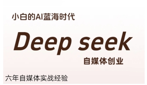 普通人利用Deepseek自媒体创业,零基础友好,小白的AI蓝海时代-幽忧帮