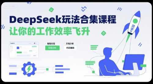 DeepSeek玩法合集课程,让你的工作效率飞升-幽忧帮