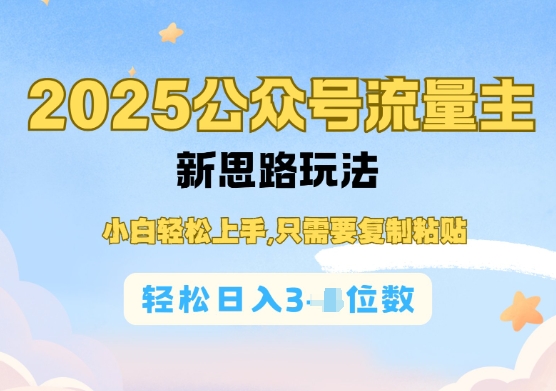 公众号流量主运营实操，简单操作阅读过完，轻松日入几张-忧忧资源网