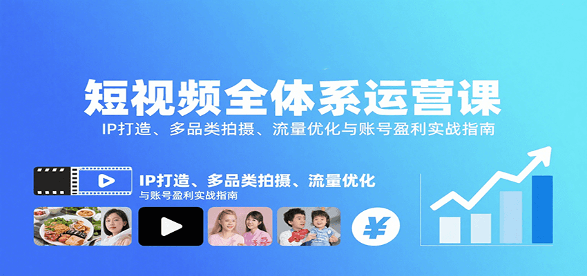 短视频全体系运营课:IP打造、多品类拍摄、流量优化与账号盈利实战指南-幽忧帮