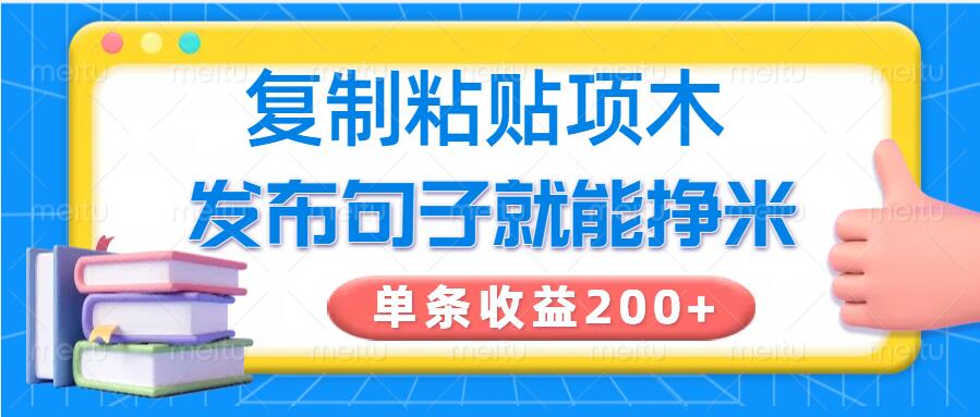 复制粘贴小项目，发布句子就能赚米，单条收益2张-忧忧资源网