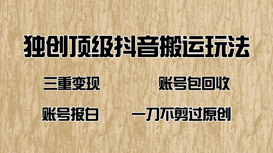 （14187期）抖音短剧纯搬运玩法，三重变现，账号包回收，账号报白一刀不剪过原创-忧忧资源网