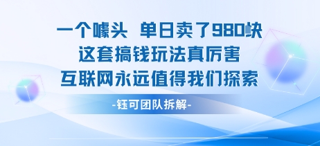 一个噱头单日卖了980米 这套搞钱玩法真厉害 互联网永远值得我们探索-幽忧帮