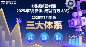 短视频营销课2025年7月新版,三大体系成就百万大V-幽忧帮