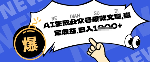 公众号掘金玩法,每天收益多张,AI辅助轻松出文章-幽忧帮