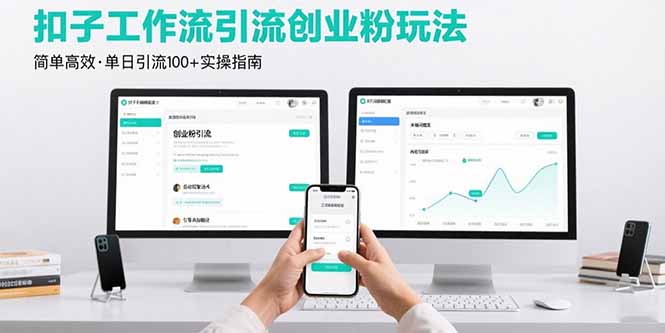 最新扣子工作流引流创业粉玩法,简单高效玩法单日引流100+-幽忧帮